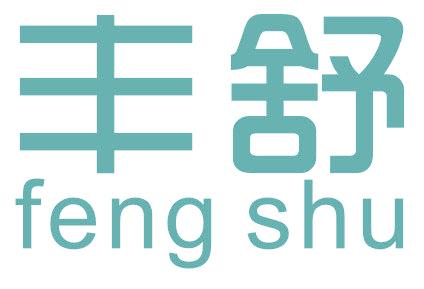 丰舒