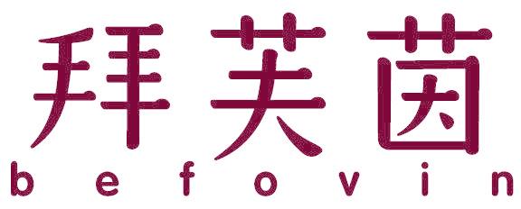 拜芙茵 BEFOVIN