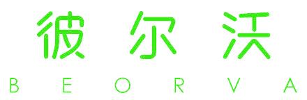 彼尔沃 BEORVA