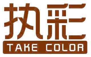 执彩 TAKE COLOR