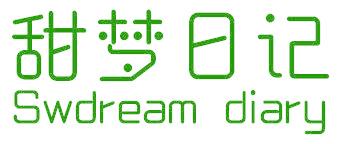 甜梦日记 SWDREAM DIARY