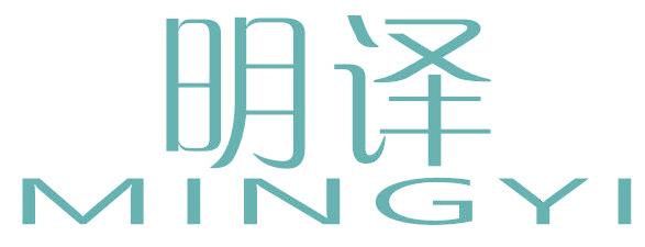 明译