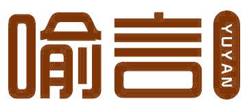 喻言