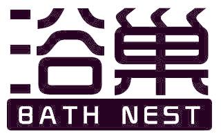 浴巢 BATH NEST