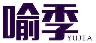 喻季 YUJEA