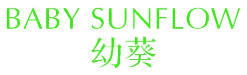 BABY SUNFLOW 幼葵