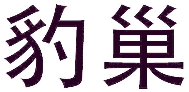 豹巢