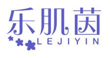 樂肌茵