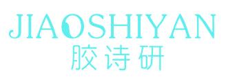 胶诗研