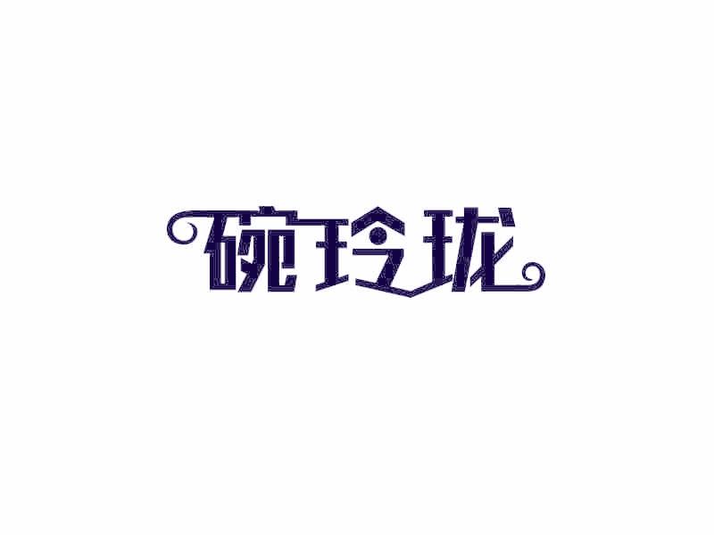 碗玲瓏