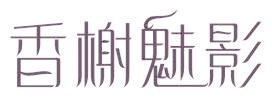 香榭魅影