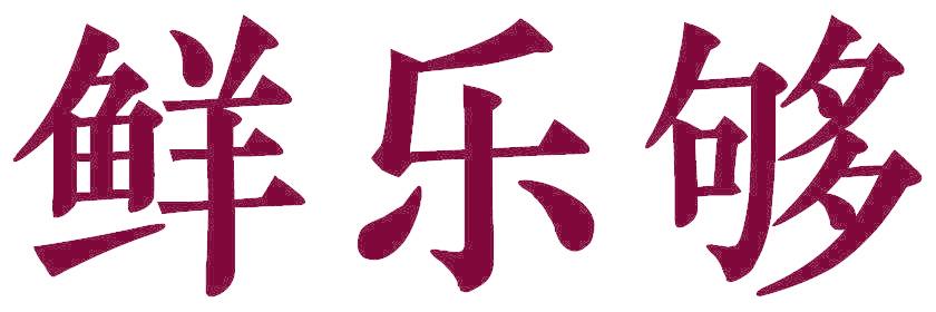 鲜乐够