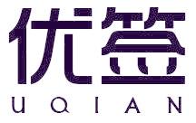 优签 UQIAN
