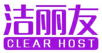 洁丽友 CLEAR HOST