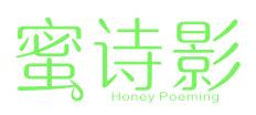 蜜诗影 HONEY POEMING