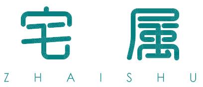 宅属