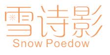 雪詩影 SNOW POEDOW
