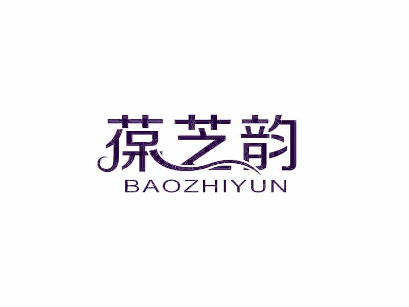 葆芝韵