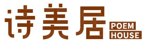 诗美居 POEM HOUSE