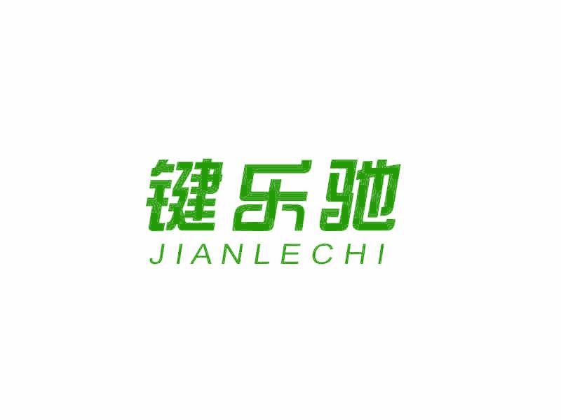 键乐驰