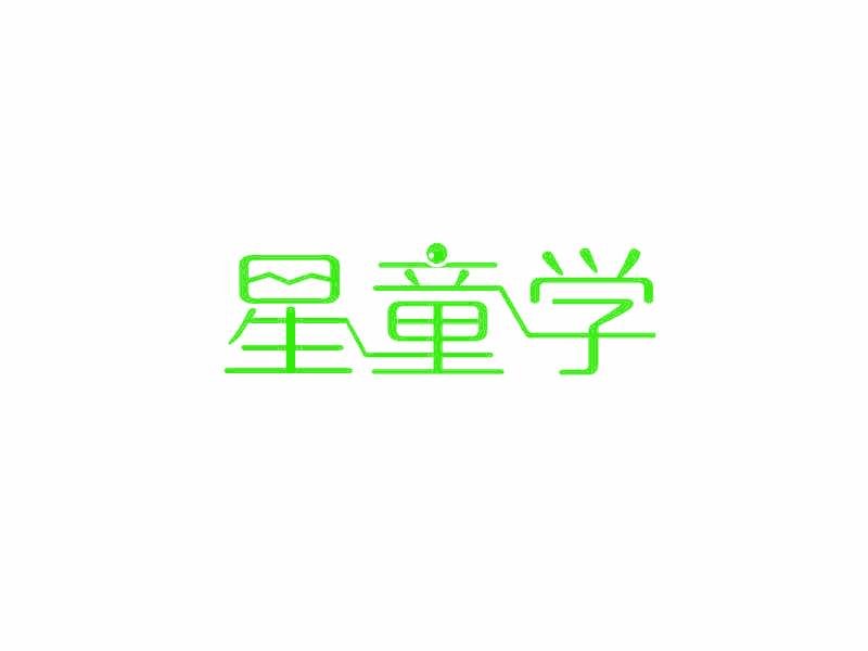 星童学
