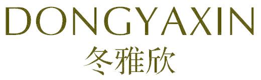 冬雅欣