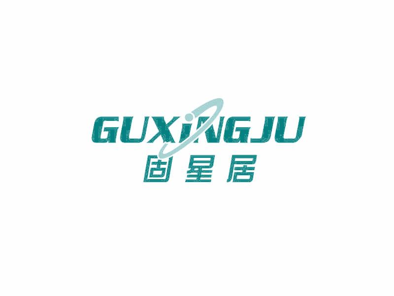 固星居
