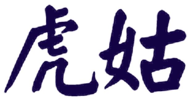 虎姑
