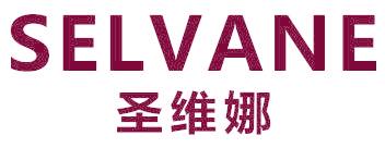 圣维娜 SELVANE