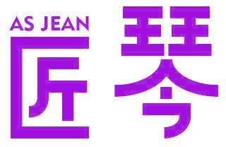 匠琴 AS JEAN