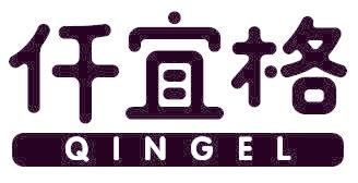 仟宜格 QINGEL