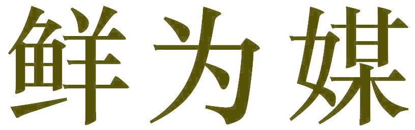 鲜为媒