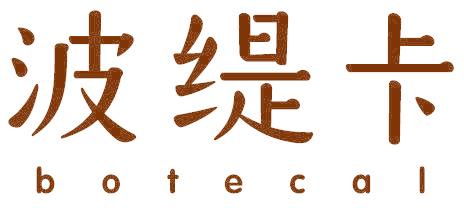 波缇卡 BOTECAL