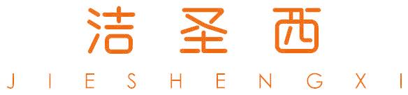 洁圣西