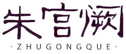 朱宫阙