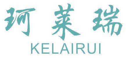 珂莱瑞
