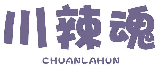 川辣魂