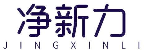 净新力