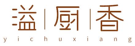 溢厨香