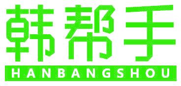 韩帮手