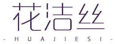 花洁丝