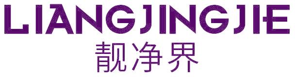 靓净界