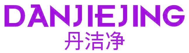丹洁净