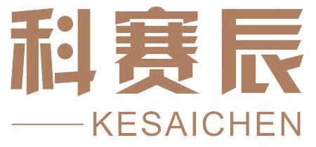 科赛辰