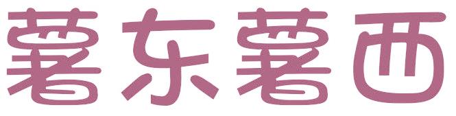 薯东薯西