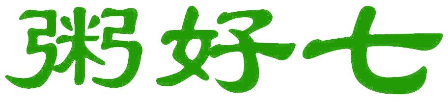 粥好七