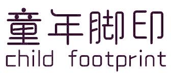 童年脚印 CHILD FOOTPRINT
