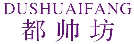 都帅坊
