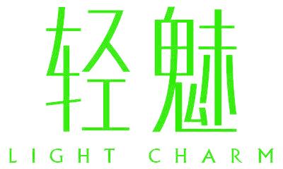 轻魅 LIGHT CHARM