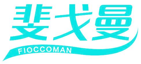 斐戈曼 FIOCCOMAN